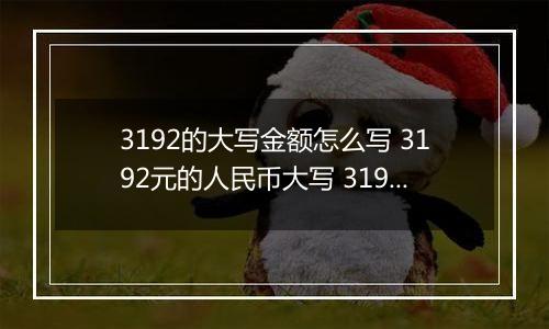 3192的大写金额怎么写 3192元的人民币大写 3192元的数字大写