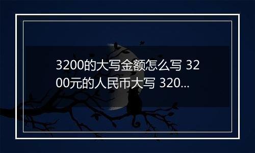 3200的大写金额怎么写 3200元的人民币大写 3200元的数字大写