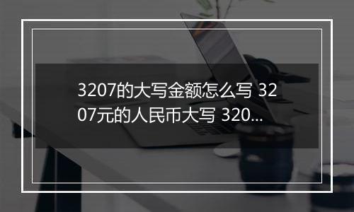 3207的大写金额怎么写 3207元的人民币大写 3207元的数字大写