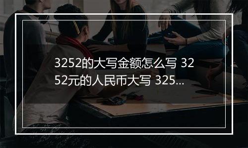 3252的大写金额怎么写 3252元的人民币大写 3252元的数字大写