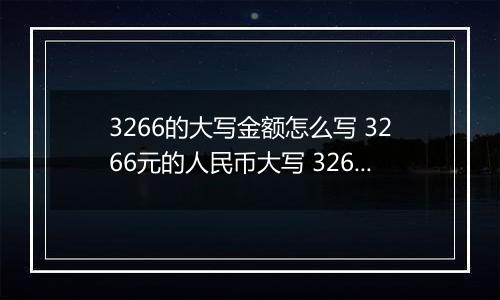 3266的大写金额怎么写 3266元的人民币大写 3266元的数字大写