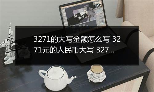 3271的大写金额怎么写 3271元的人民币大写 3271元的数字大写