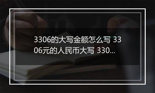 3306的大写金额怎么写 3306元的人民币大写 3306元的数字大写