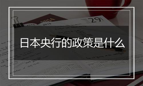 日本央行的政策是什么