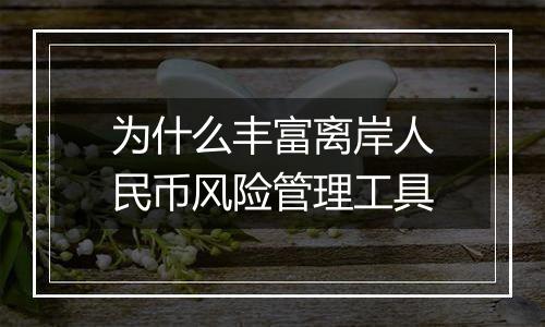 为什么丰富离岸人民币风险管理工具