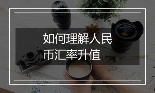 如何理解人民币汇率升值