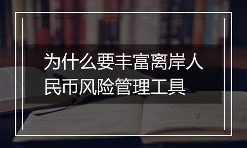 为什么要丰富离岸人民币风险管理工具