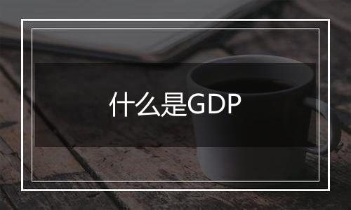 什么是GDP