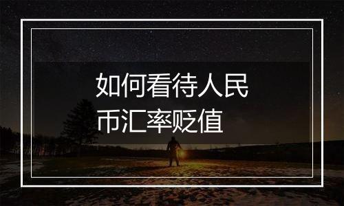 如何看待人民币汇率贬值