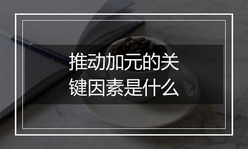 推动加元的关键因素是什么