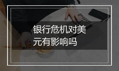 银行危机对美元有影响吗