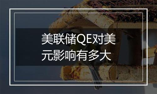 美联储QE对美元影响有多大