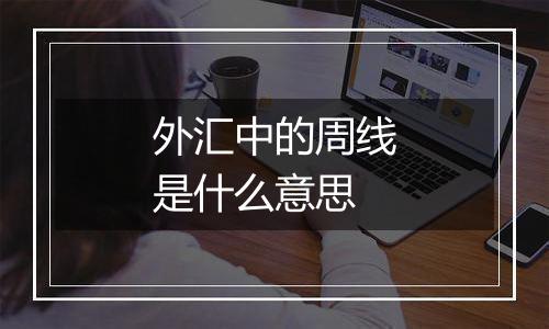 外汇中的周线是什么意思