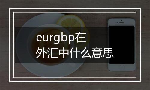 eurgbp在外汇中什么意思