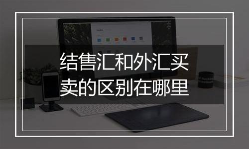 结售汇和外汇买卖的区别在哪里