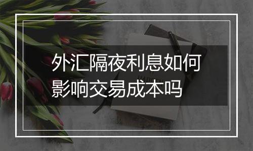 外汇隔夜利息如何影响交易成本吗