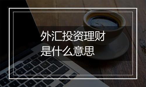 外汇投资理财是什么意思