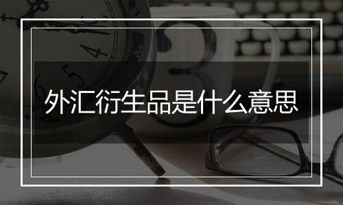 外汇衍生品是什么意思