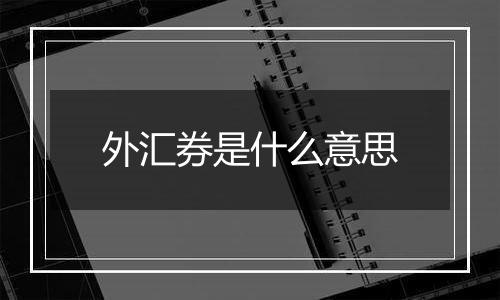 外汇券是什么意思