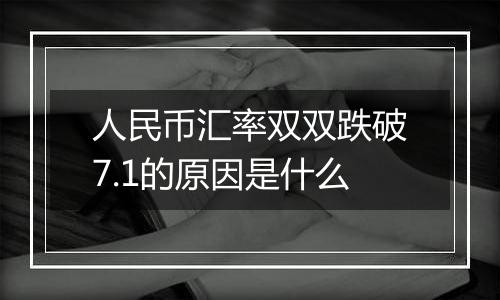 人民币汇率双双跌破7.1的原因是什么