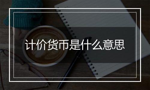 计价货币是什么意思