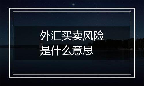 外汇买卖风险是什么意思