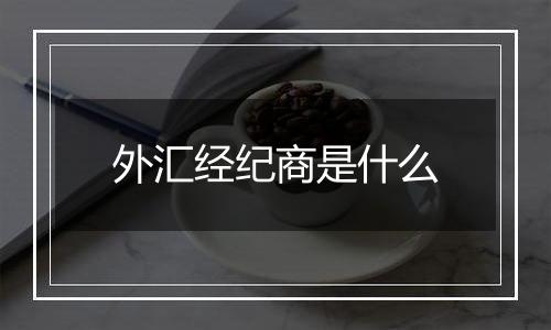 外汇经纪商是什么