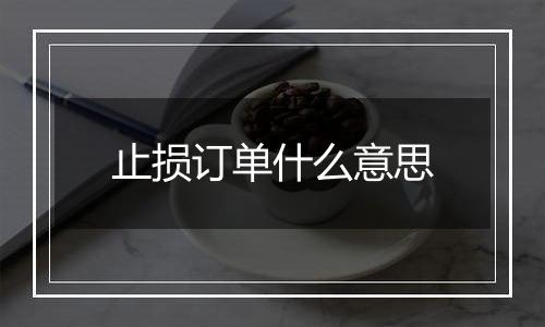 止损订单什么意思