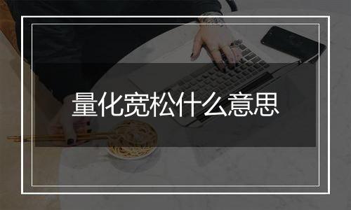 量化宽松什么意思