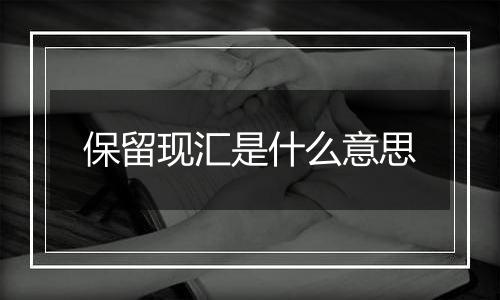 保留现汇是什么意思