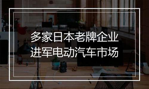 多家日本老牌企业进军电动汽车市场