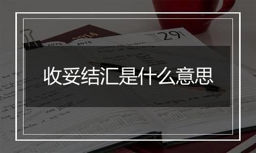 收妥结汇是什么意思