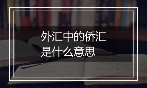 外汇中的侨汇是什么意思