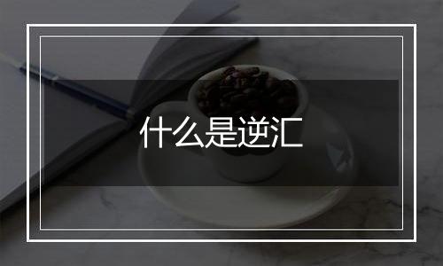 什么是逆汇