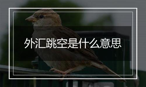 外汇跳空是什么意思