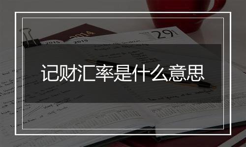 记财汇率是什么意思