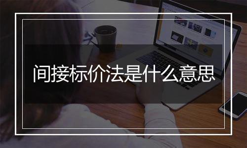 间接标价法是什么意思