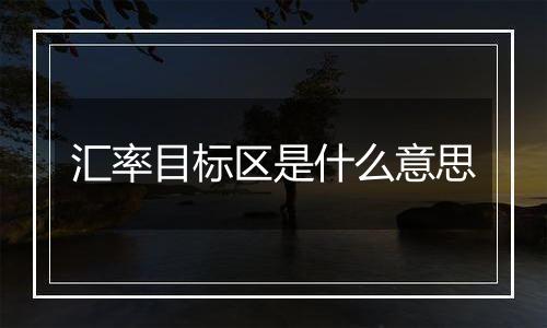 汇率目标区是什么意思