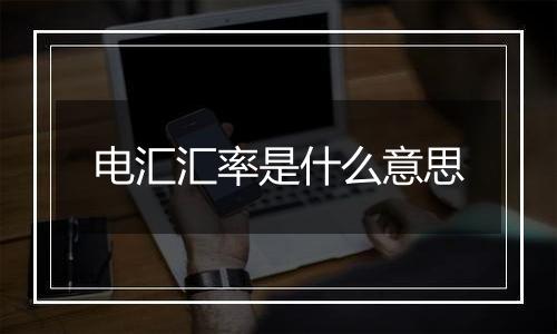 电汇汇率是什么意思