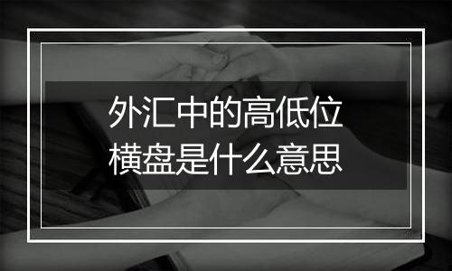 外汇中的高低位横盘是什么意思