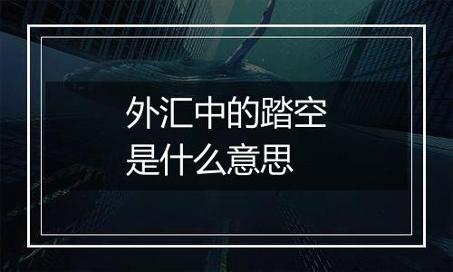 外汇中的踏空是什么意思