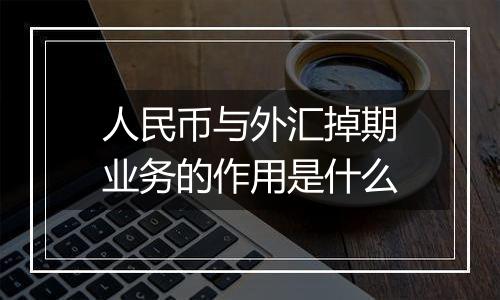 人民币与外汇掉期业务的作用是什么