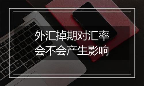 外汇掉期对汇率会不会产生影响