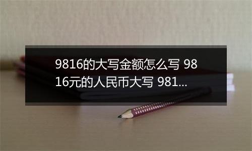 9816的大写金额怎么写 9816元的人民币大写 9816元的数字大写