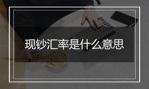 现钞汇率是什么意思