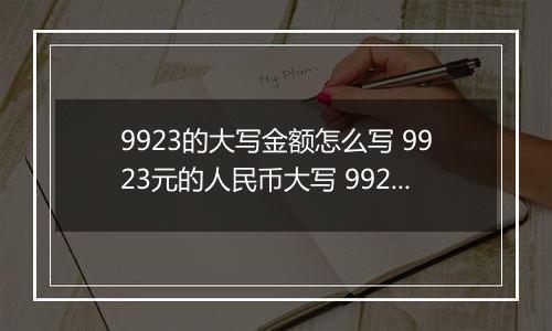 9923的大写金额怎么写 9923元的人民币大写 9923元的数字大写