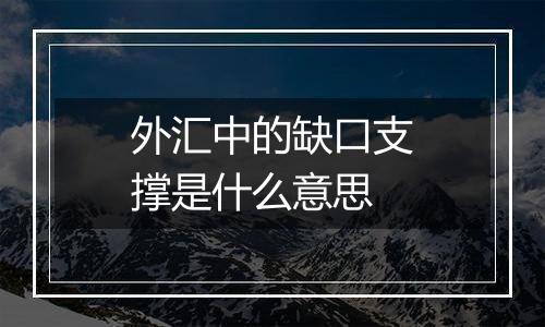 外汇中的缺口支撑是什么意思