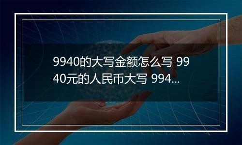 9940的大写金额怎么写 9940元的人民币大写 9940元的数字大写