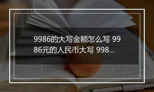 9986的大写金额怎么写 9986元的人民币大写 9986元的数字大写