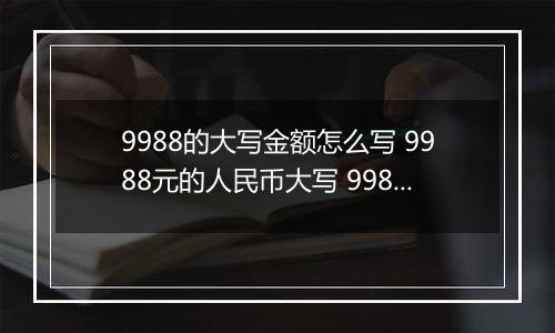 9988的大写金额怎么写 9988元的人民币大写 9988元的数字大写